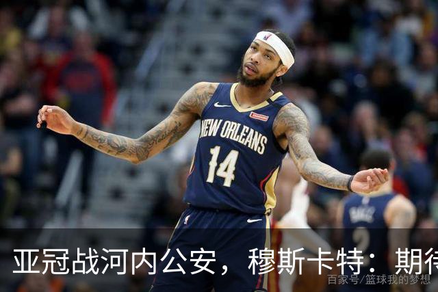 亚冠战河内公安，穆斯卡特：期待在主场球迷面前踢出应有表现