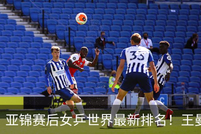 亚锦赛后女乒世界最新排名！王曼昱稳居榜首，陈熠夺冠上升一位