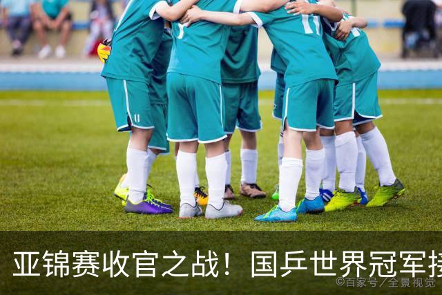 亚锦赛收官之战！国乒世界冠军接连爆冷，张本智和惨遭零封一局，国乒冲击4冠再迎恶战