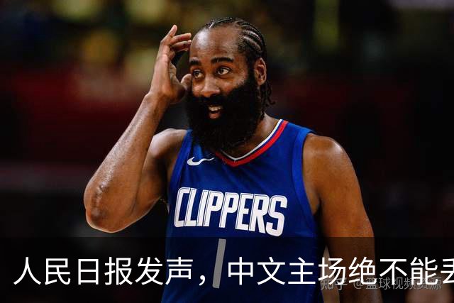 人民日报发声，中文主场绝不能丢！在中国，绝不允许英文替代中文