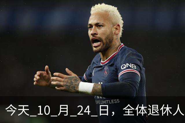今天 10 月 24 日，全体退休人员注意：10 月养老金发放，必查三项！