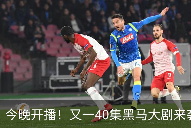 今晚开播！又一40集黑马大剧来袭，演员阵容不错，想不火都难！