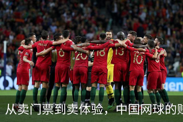 从卖门票到卖体验，中国网球的赚钱逻辑变了