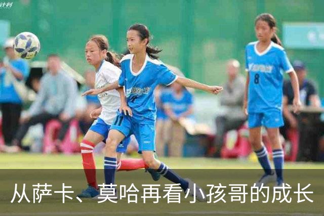 从萨卡、莫哈再看小孩哥的成长
