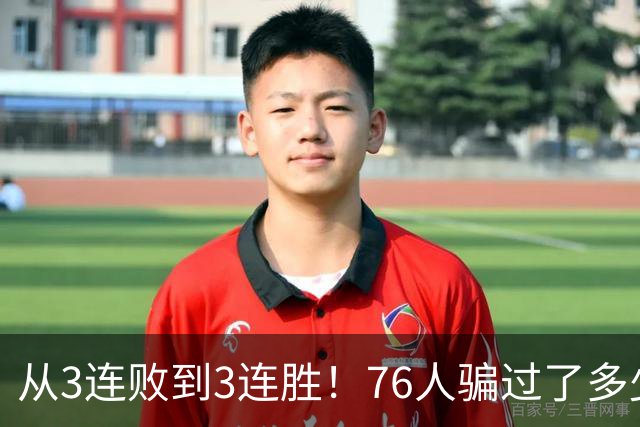 从3连败到3连胜！76人骗过了多少人？难怪詹姆斯不想跟东契奇打球