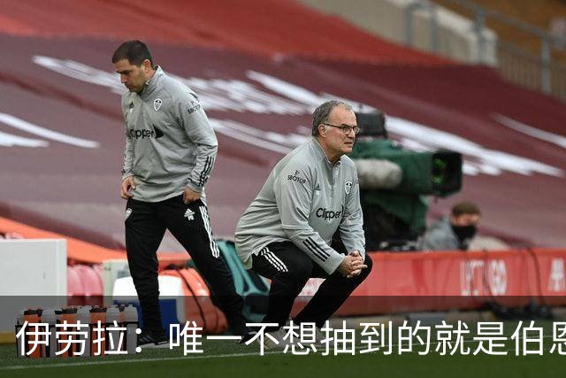 伊劳拉：唯一不想抽到的就是伯恩茅斯；我们签运一向不算好