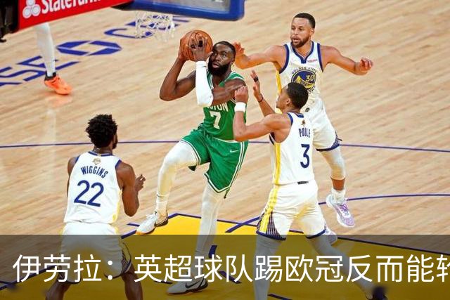 伊劳拉：英超球队踢欧冠反而能轮换；上任首通电话打给范戴克