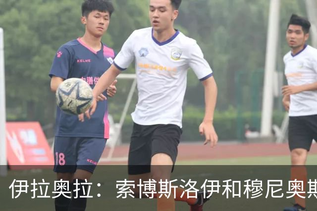 伊拉奥拉：索博斯洛伊和穆尼奥斯出战切尔西成疑