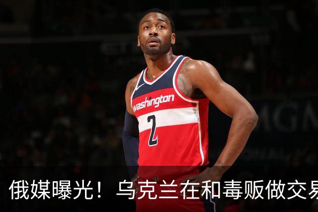 俄媒曝光！乌克兰在和毒贩做交易，泽连斯基触碰到了特朗普的底线