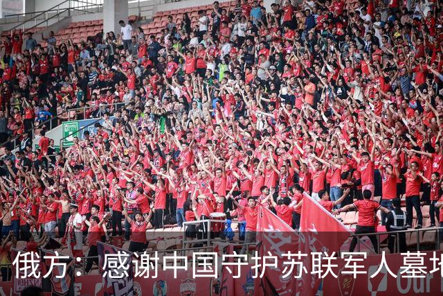 俄方：感谢中国守护苏联军人墓地