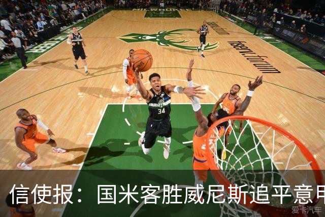 信使报：国米客胜威尼斯追平意甲9轮25分纪录，但防守仍不足