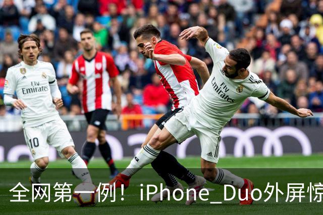 全网第一例！iPhone Duo外屏惊现绿线：没摔没磕碰
