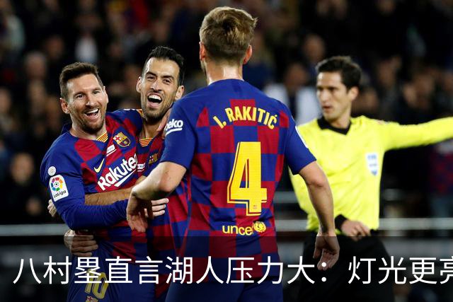八村塁直言湖人压力大：灯光更亮，三年三分命中率45%
