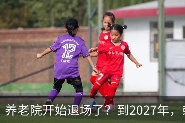 养老院开始退场了？到2027年，或将迎来传统养老院的＂闭院潮＂