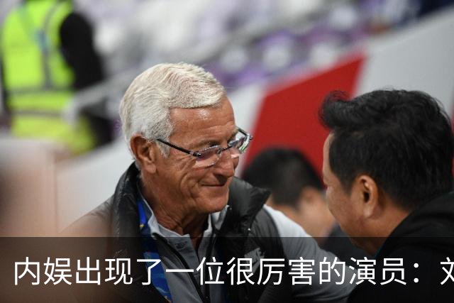 内娱出现了一位很厉害的演员：刘浩存！她在晚会上的演真让人看得起鸡皮疙瘩