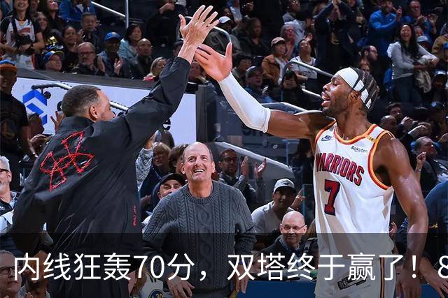 内线狂轰70分，双塔终于赢了！83分先生升队史第一 字母也等来奇兵
