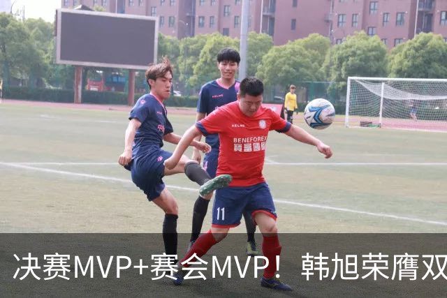 决赛MVP+赛会MVP！韩旭荣膺双料MVP实至名归