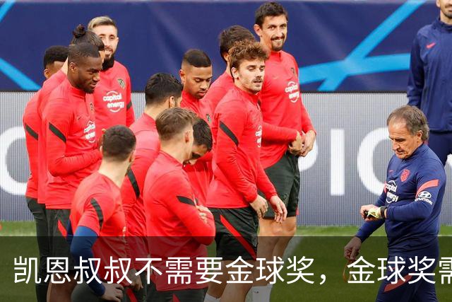 凯恩叔叔不需要金球奖，金球奖需要凯恩叔叔