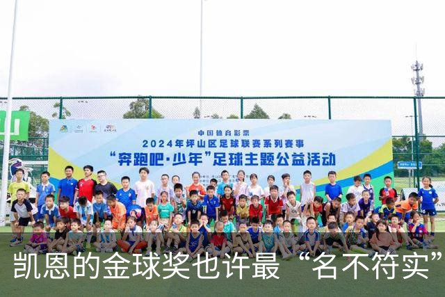 凯恩的金球奖也许最“名不符实”，但却是他对多舛命运的最佳反击