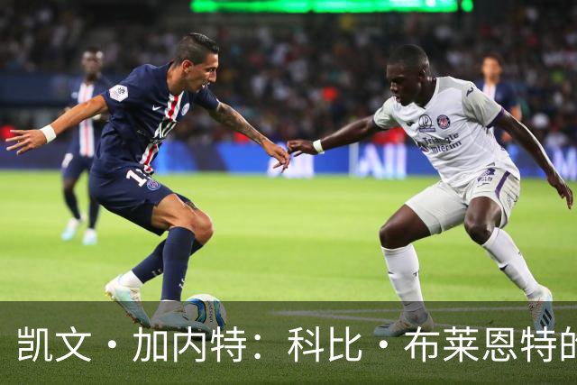 凯文·加内特：科比·布莱恩特的傲慢使他选加盟凯尔特人而非湖人