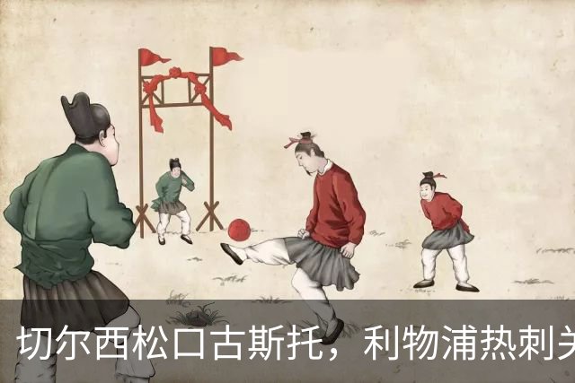 切尔西松口古斯托，利物浦热刺关注