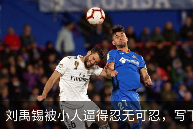 刘禹锡被小人逼得忍无可忍，写下这篇传世名作，几乎人人都能背诵！