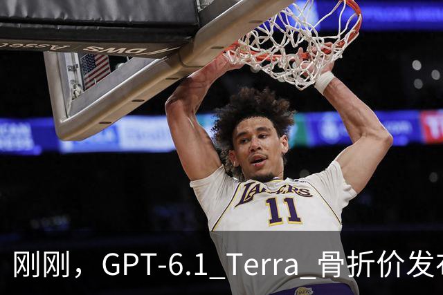刚刚，GPT-6.1 Terra 骨折价发布，Agent 时代的打工模型来了