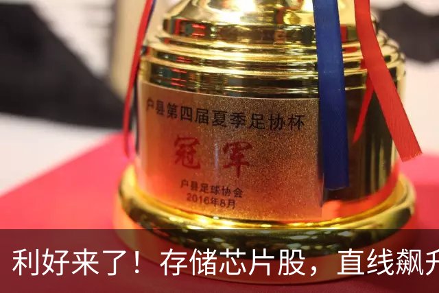 利好来了！存储芯片股，直线飙升