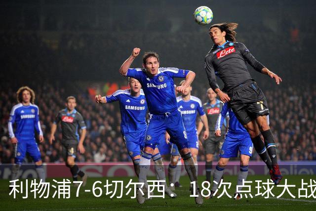 利物浦7-6切尔西：18次点球大战解析福法纳致命失误