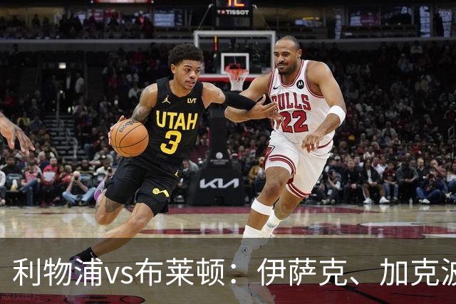 利物浦vs布莱顿：伊萨克、加克波、巴尔科拉首发