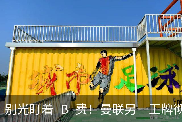 别光盯着 B 费！曼联另一王牌彻底垮掉！冬窗必须清洗