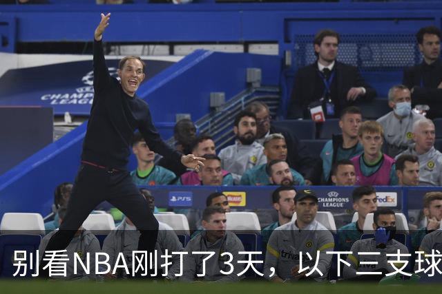别看NBA刚打了3天，以下三支球队，已经告别了总冠军