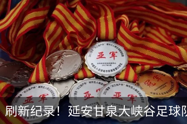 刷新纪录！延安甘泉大峡谷足球队勇夺陕超联赛总冠军