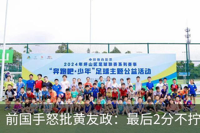 前国手怒批黄友政：最后2分不拧肯定输！太保守不敢下手 甩锅给陈熠
