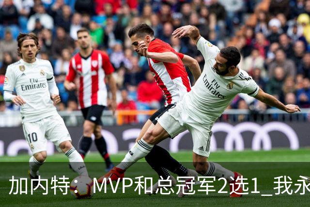 加内特：MVP和总冠军2选1 我永远选总冠军 那是大伙共同努力成果
