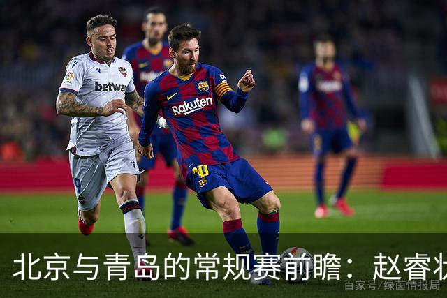 北京与青岛的常规赛前瞻：赵睿状态回升，李楠和布朗谈五连胜