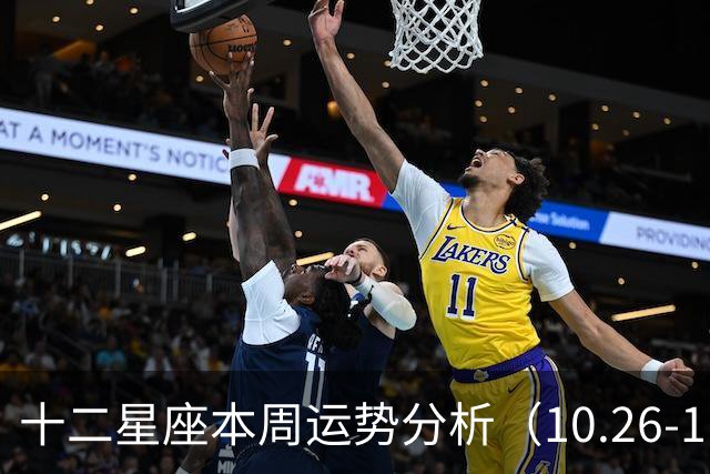 十二星座本周运势分析（10.26-11.01 ）