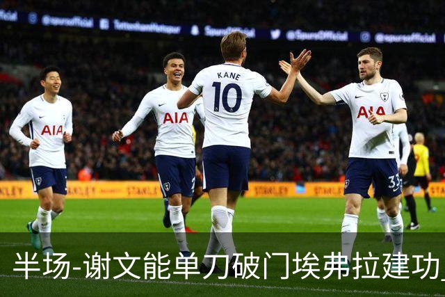 半场-谢文能单刀破门埃弗拉建功 浙江领先2-1泰山