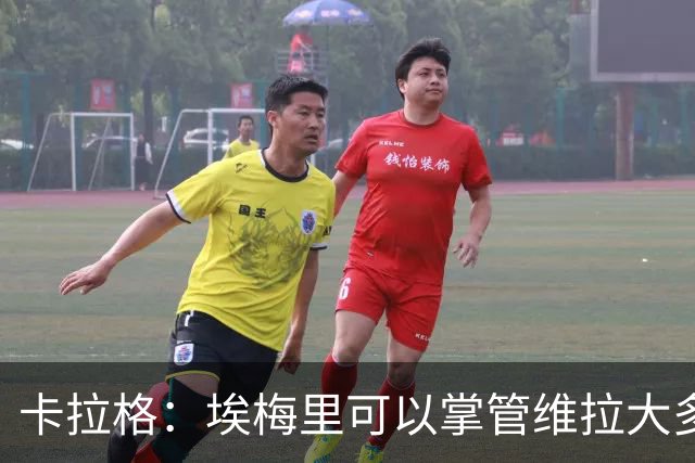 卡拉格：埃梅里可以掌管维拉大多数事务，曼联新主帅也要这样