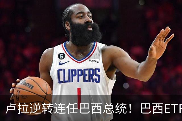 卢拉逆转连任巴西总统！巴西ETF暴跌近20%，雷亚尔重挫超9%，市场押注落空