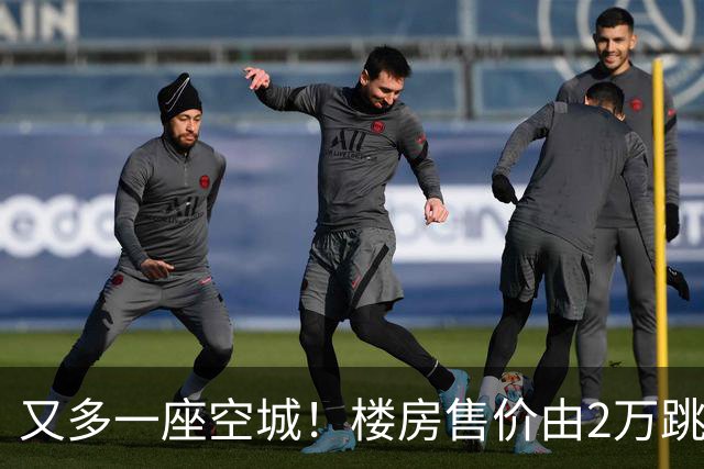 又多一座空城！楼房售价由2万跳水到4千，眼下竟无人接手