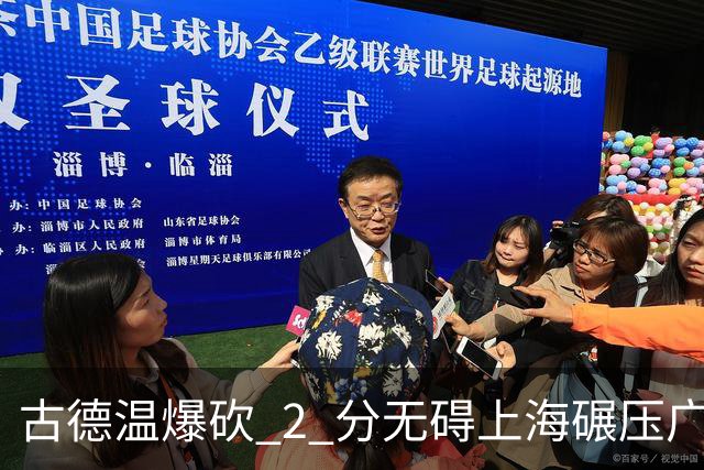 古德温爆砍 2 分无碍上海碾压广东，徐杰胡明轩帮拉塞尔找回状态