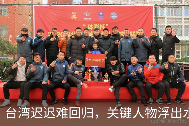 台湾迟迟难回归，关键人物浮出水面！没他，或许早已统一！