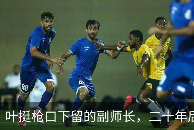 叶挺枪口下留的副师长，二十年后让粟裕七改方案