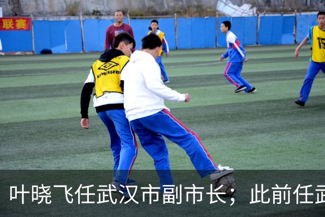 叶晓飞任武汉市副市长；此前任武汉市地方金融管理局局长，9月公示拟任正厅级职务