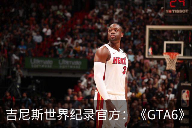 吉尼斯世界纪录官方：《GTA6》要搞坏我们的打印机