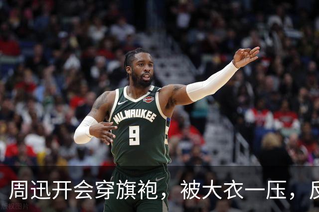 周迅开会穿旗袍，被大衣一压，反而比红毯还好看