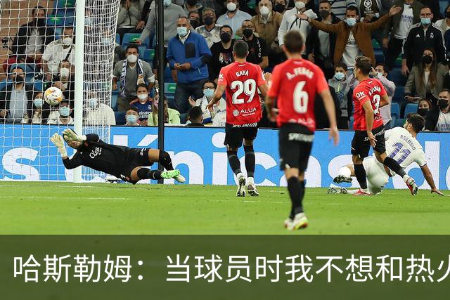 哈斯勒姆：当球员时我不想和热火以外的人交朋友 我是来赢球的
