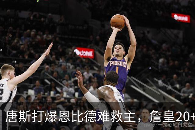 唐斯打爆恩比德难救主，詹皇20+9+8西帝27分，76人双杀尼克斯