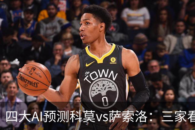 四大AI预测科莫vs萨索洛：三家看好主胜，豆包猜2比2平局